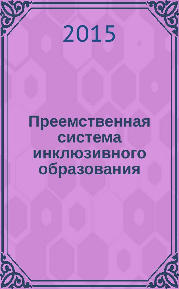 Преемственная система инклюзивного образования : [монография] в трех томах. Т. 2 : Инклюзивное образование в системе "Детский сад - школа - вуз"