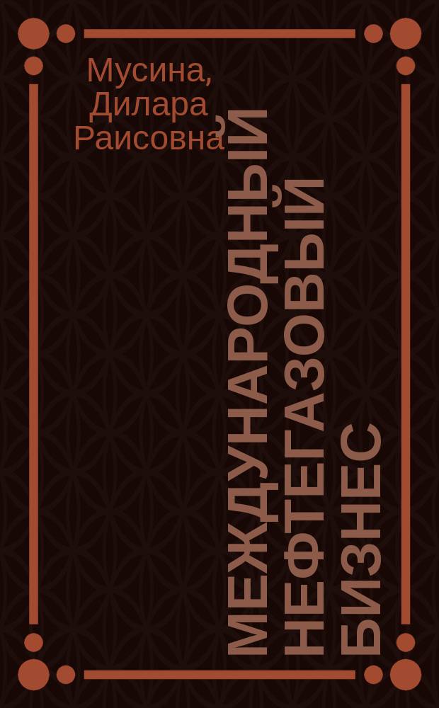 Международный нефтегазовый бизнес : учебно-методический комплекс : для студентов вузов