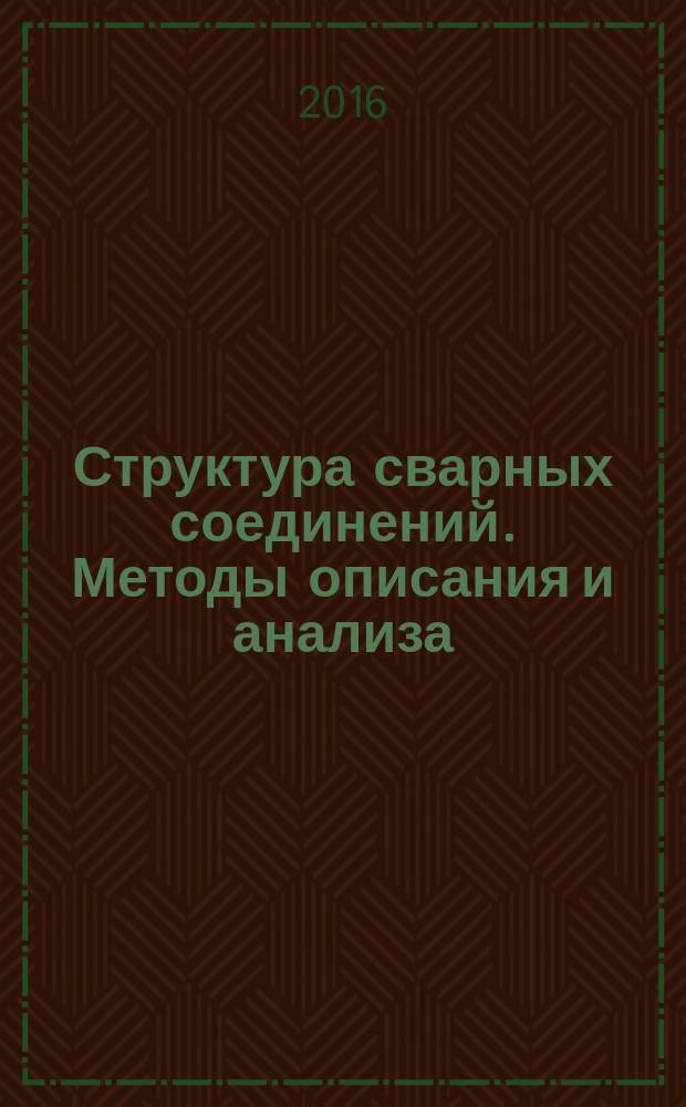 Структура сварных соединений. Методы описания и анализа : лабораторный практикум