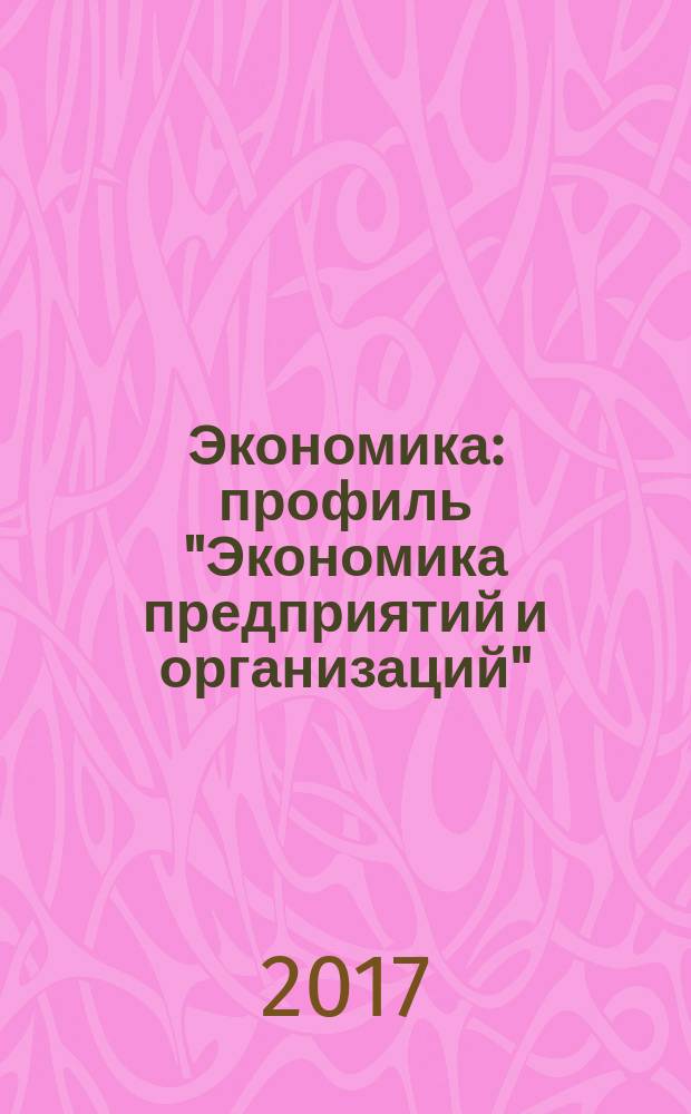 Экономика : профиль "Экономика предприятий и организаций" : программа учебной практики бакалавров : введение в профиль