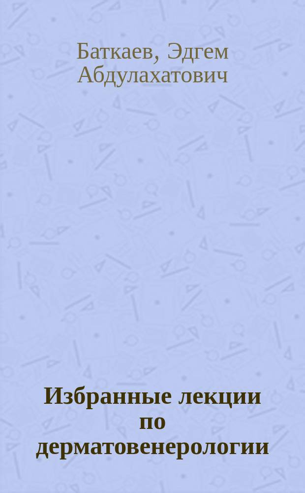 Избранные лекции по дерматовенерологии : учебное пособие