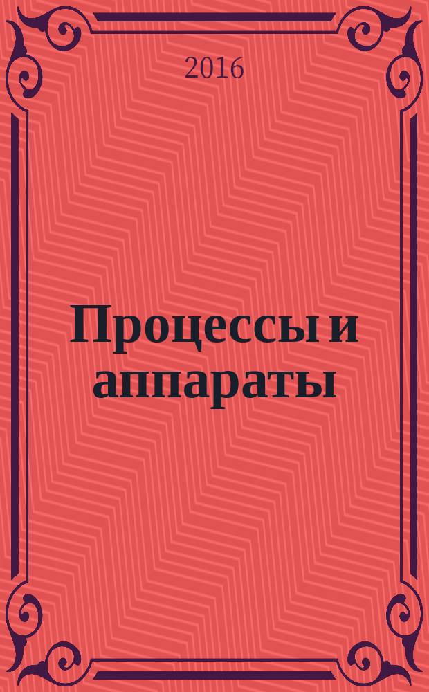 Процессы и аппараты : учебно-методический комплекс для студентов вузов. Ч. 2 : Массообменные и тепловые процессы