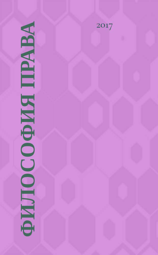 Философия права : Науч.-теорет. журн. 2017, № 2 (81)