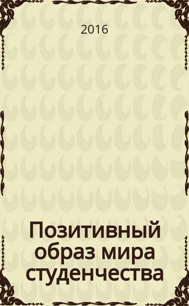 Позитивный образ мира студенчества (диагностика и формирование) : монография