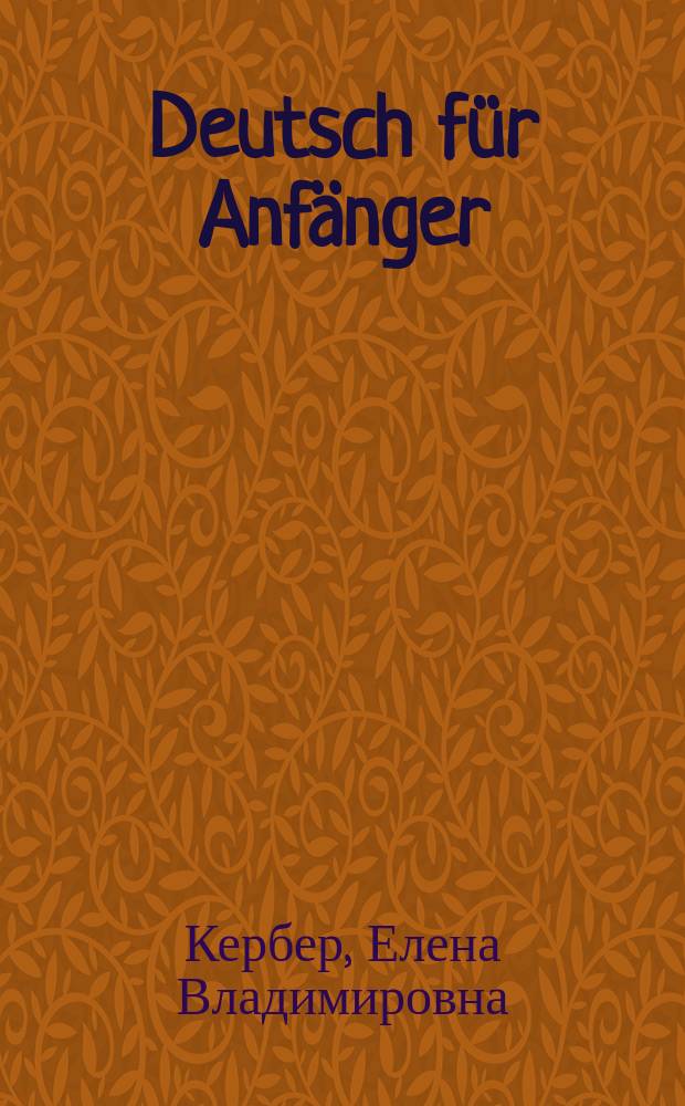 Deutsch für Anfänger : учебное пособие
