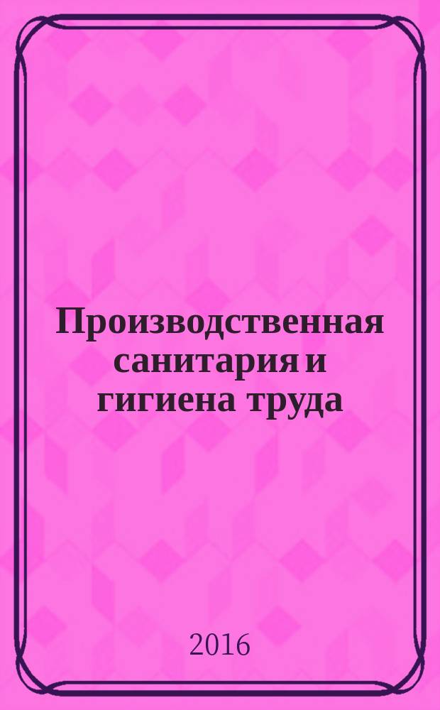 Производственная санитария и гигиена труда : учебно-методический комплекс : для студентов вузов