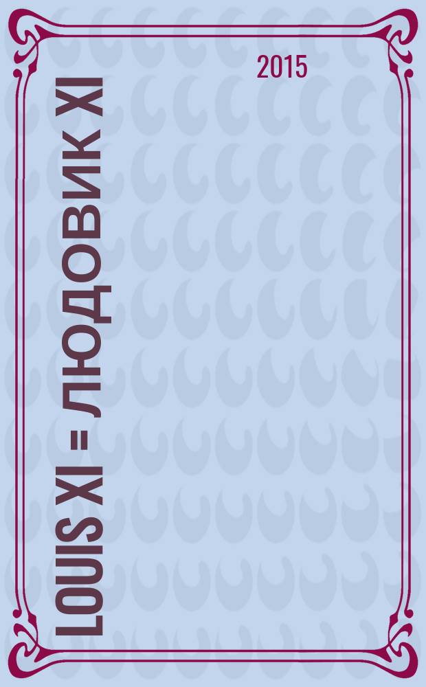 Louis XI = Людовик XI