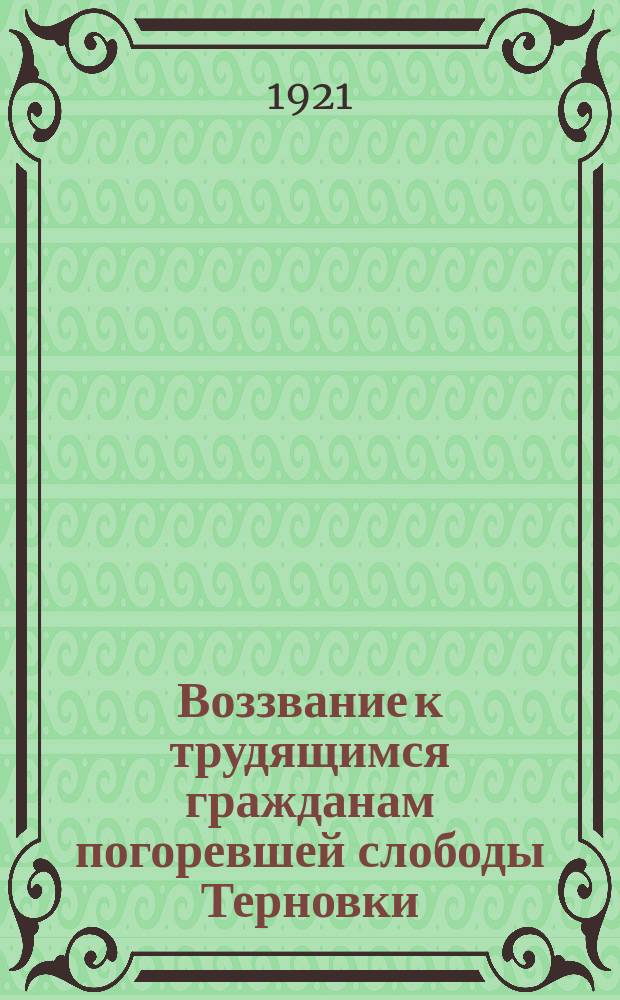 Воззвание к трудящимся гражданам погоревшей слободы Терновки : о разрыве с контрреволюционными бандами и переговорах с представителями Советской власти : листовка