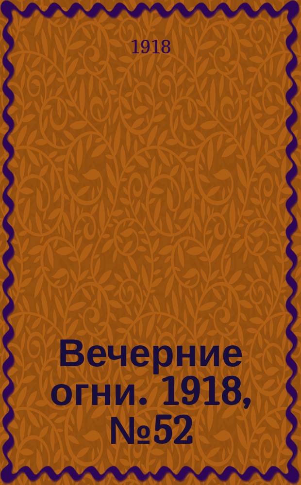 Вечерние огни. 1918, № 52 (6 (19) июня)