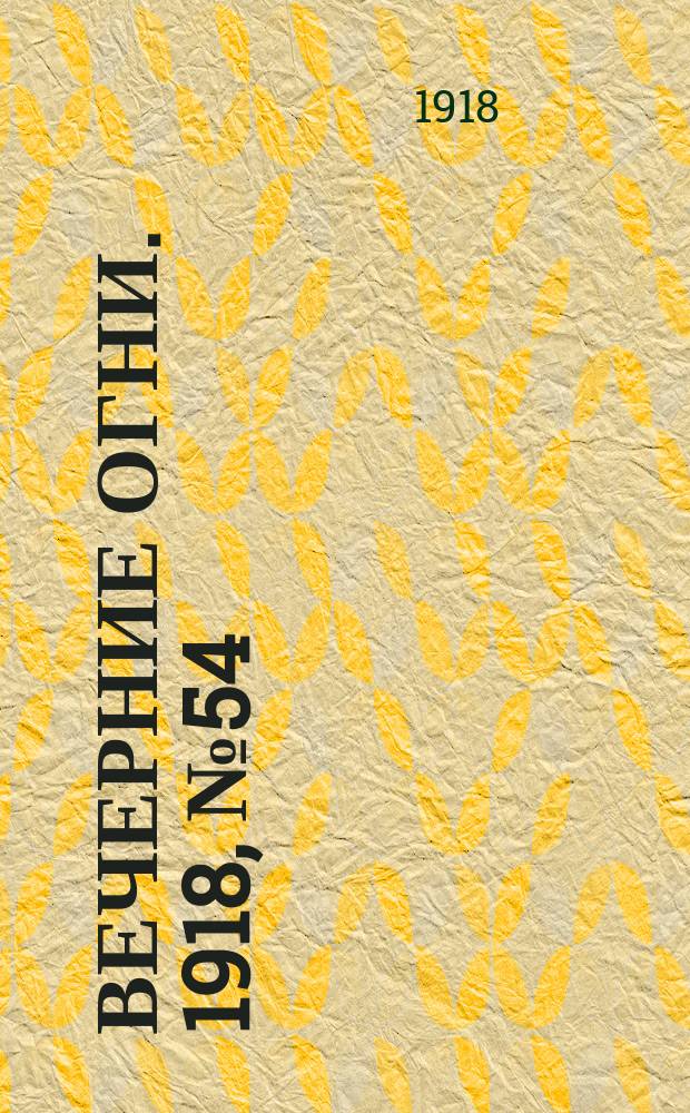 Вечерние огни. 1918, № 54 (8 (21) июня)