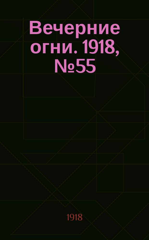 Вечерние огни. 1918, № 55 (9 (22) июня)