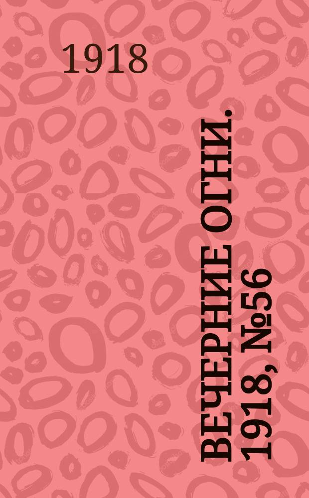 Вечерние огни. 1918, № 56 (12 (25) июня)