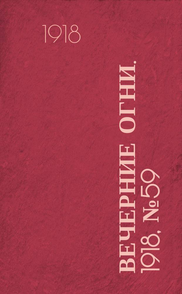 Вечерние огни. 1918, № 59 (15 (28) июня)