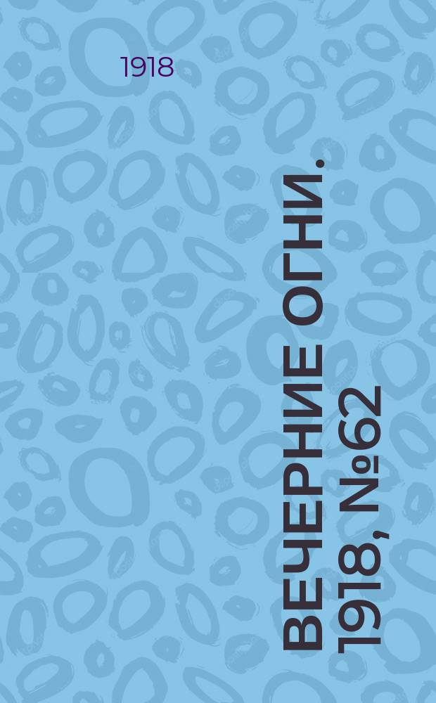 Вечерние огни. 1918, № 62 (19 июня (2 июля))