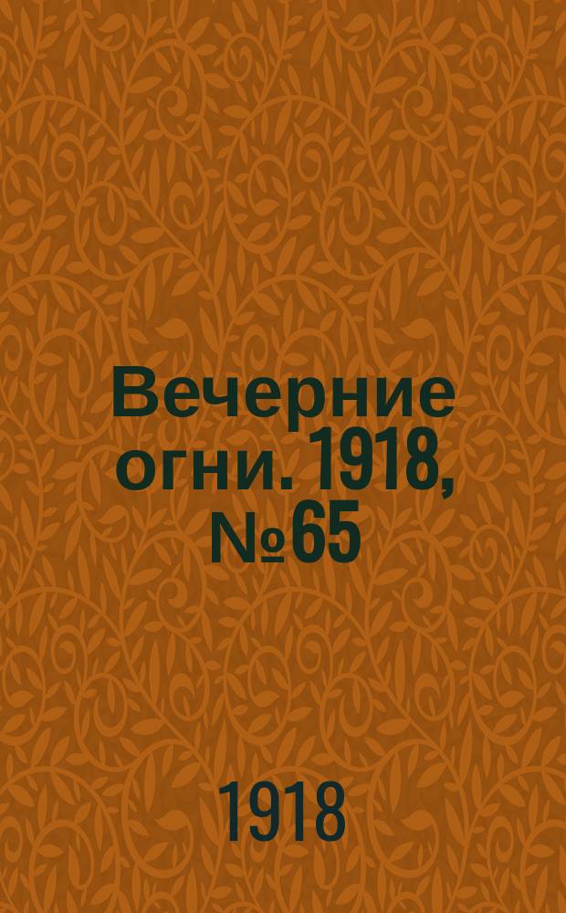 Вечерние огни. 1918, № 65 (25 июня (8 июля))