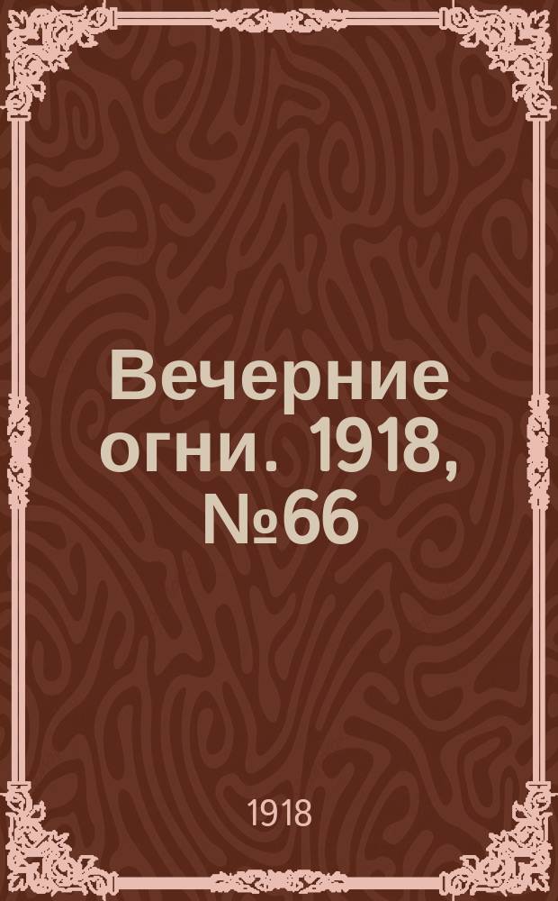Вечерние огни. 1918, № 66 (26 июня (9 июля))