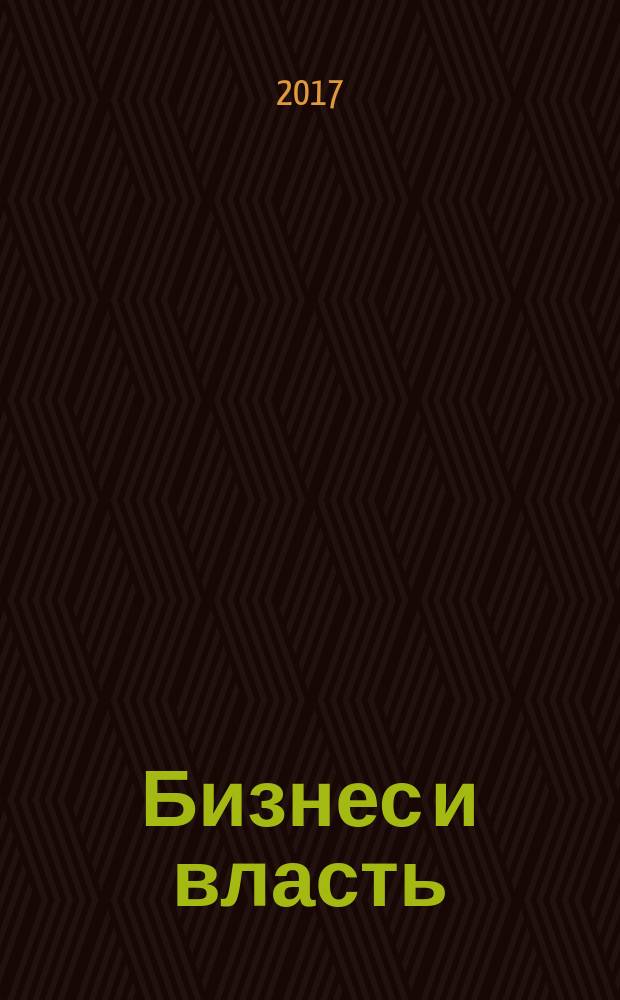 Бизнес и власть : областной деловой журнал для тех, кто принимает решения. 2017, № 5 (76)