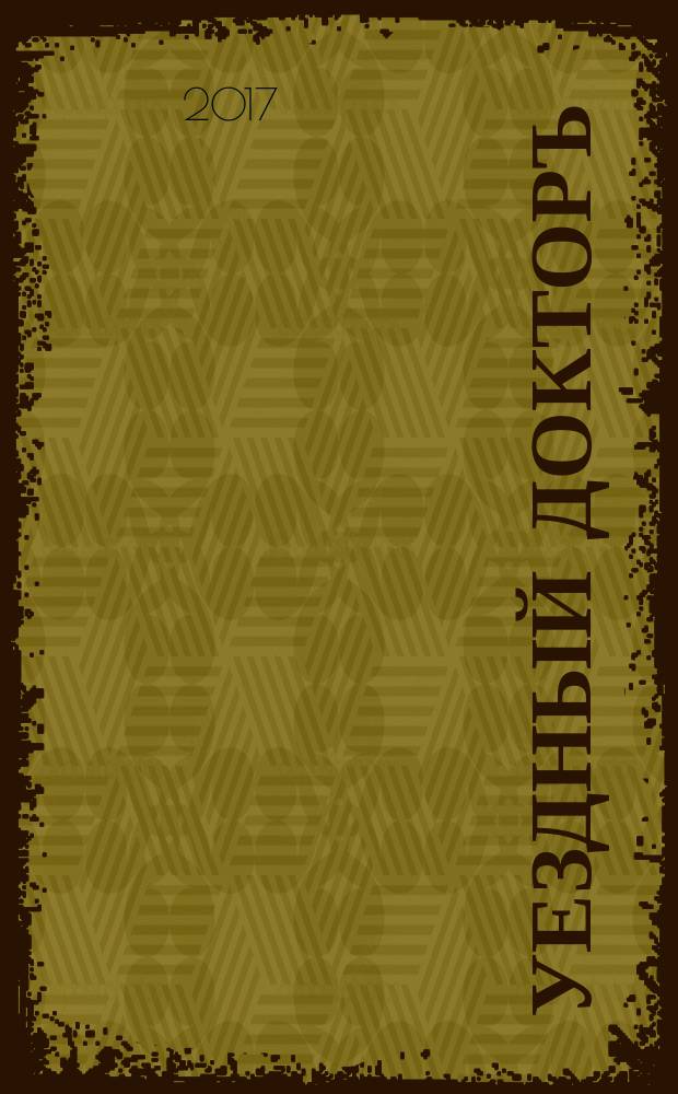 Уездный докторъ : специальный медицинский информационный журнал Пермского края. 2017, № 3 (73)