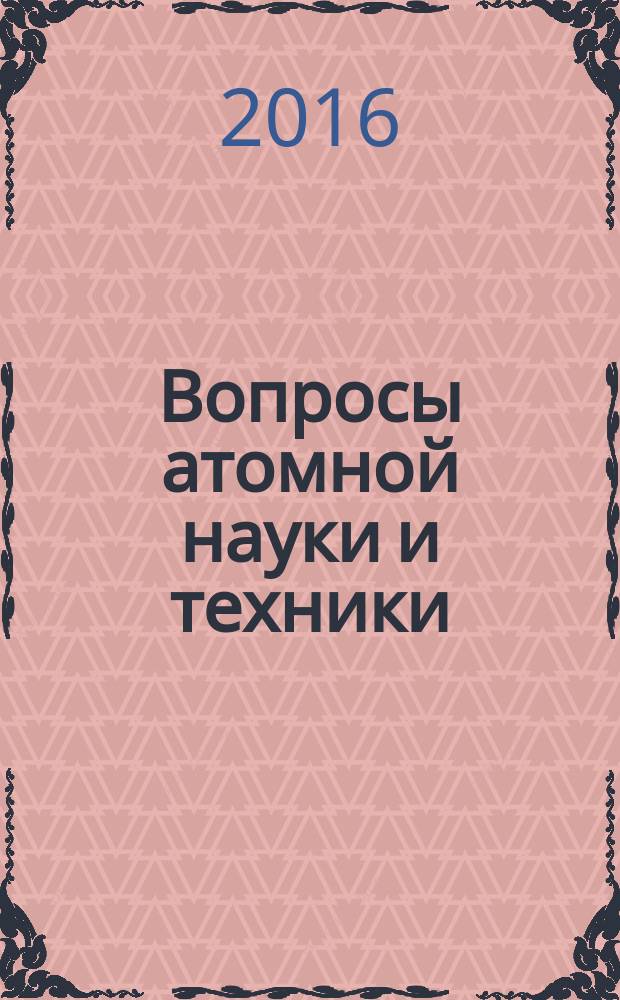 Вопросы атомной науки и техники : Науч.-техн. сб. Вып. 73