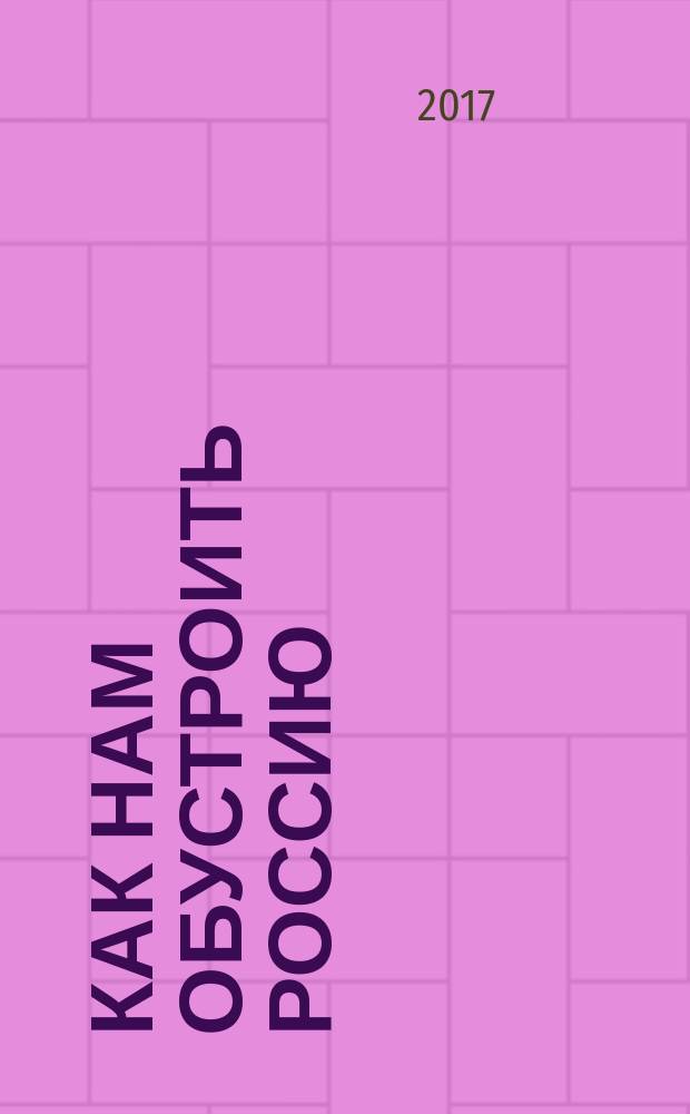 Как нам обустроить Россию : сборник статей. № 4