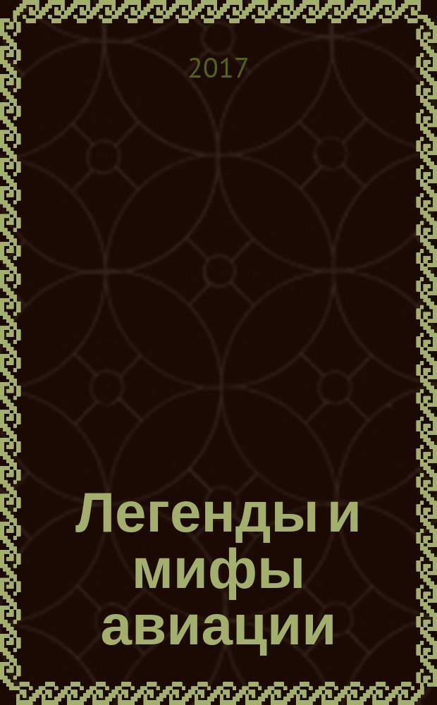 Легенды и мифы авиации : сборник статей из истории отечественной и мировой авиации. Вып. 8