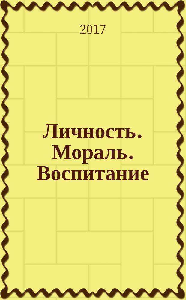 Личность. Мораль. Воспитание : проблемы социально-нравственного становления личности в условиях глобализации культуры [избранные труды в 2 тт.]. [Т. 1]