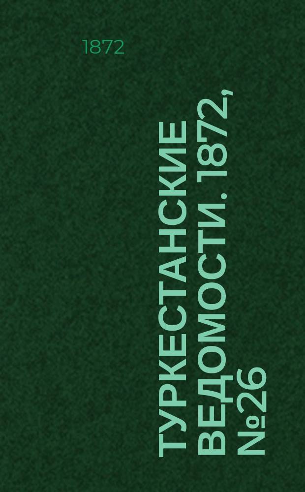 Туркестанские ведомости. 1872, № 26 (4 июля)