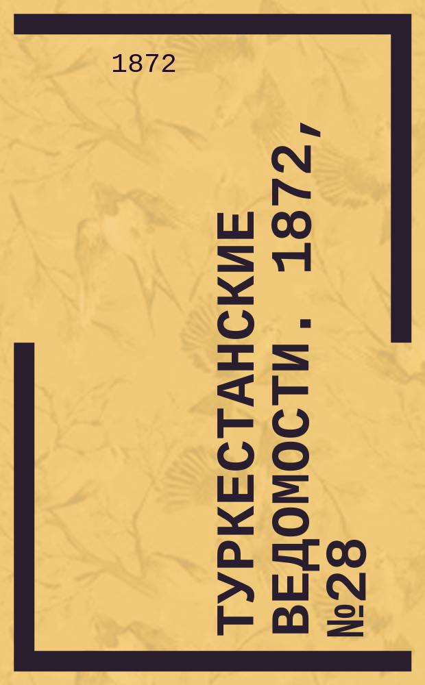 Туркестанские ведомости. 1872, № 28 (18 июля)