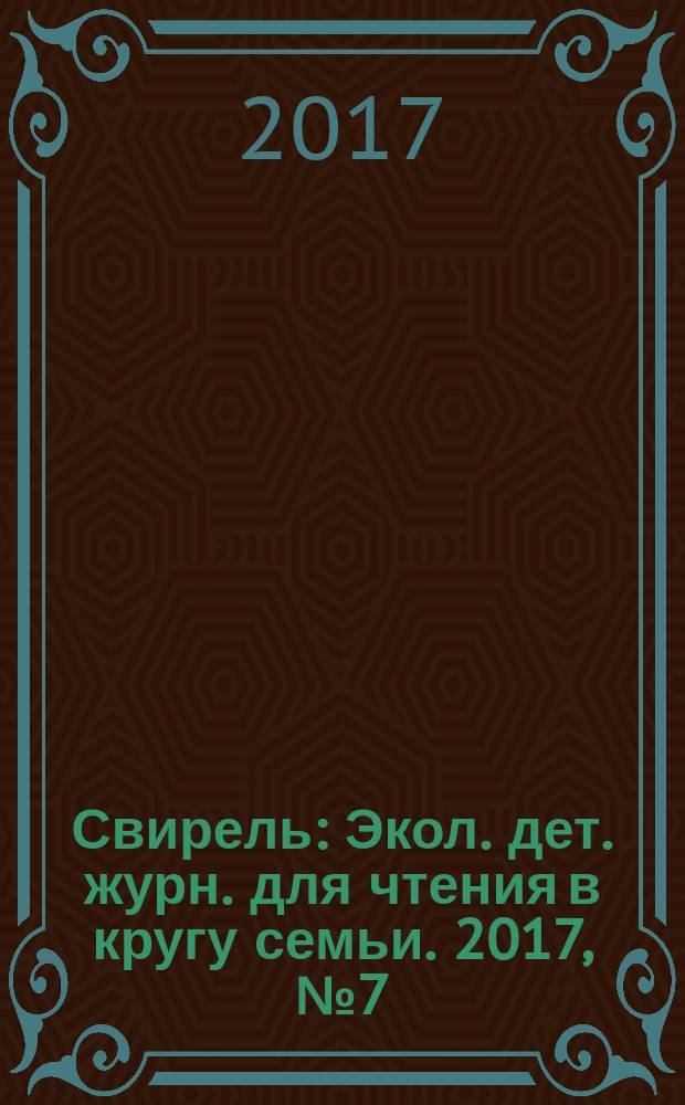 Свирель : Экол. дет. журн. для чтения в кругу семьи. 2017, № 7 (261)