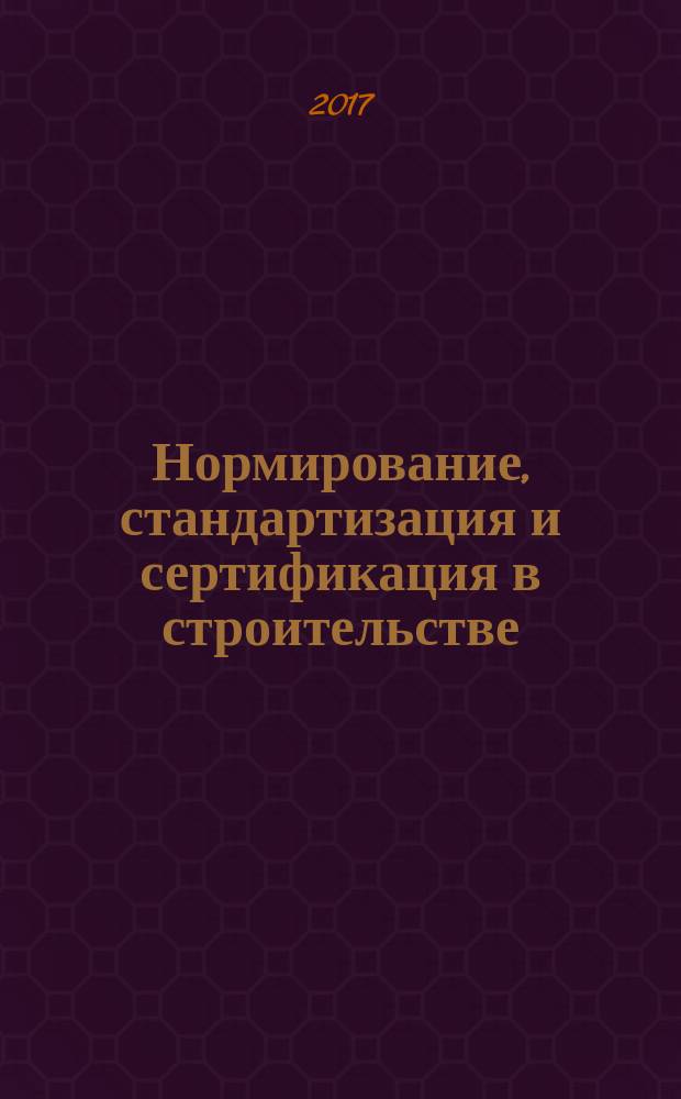 Нормирование, стандартизация и сертификация в строительстве : Информ. бюл. 2017, 2