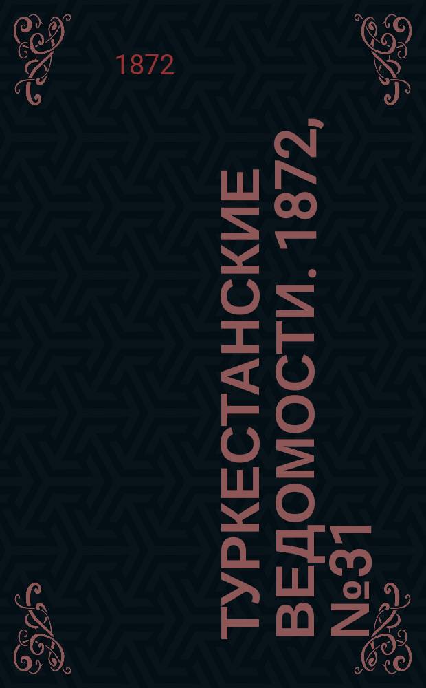 Туркестанские ведомости. 1872, № 31 (8 авг.)