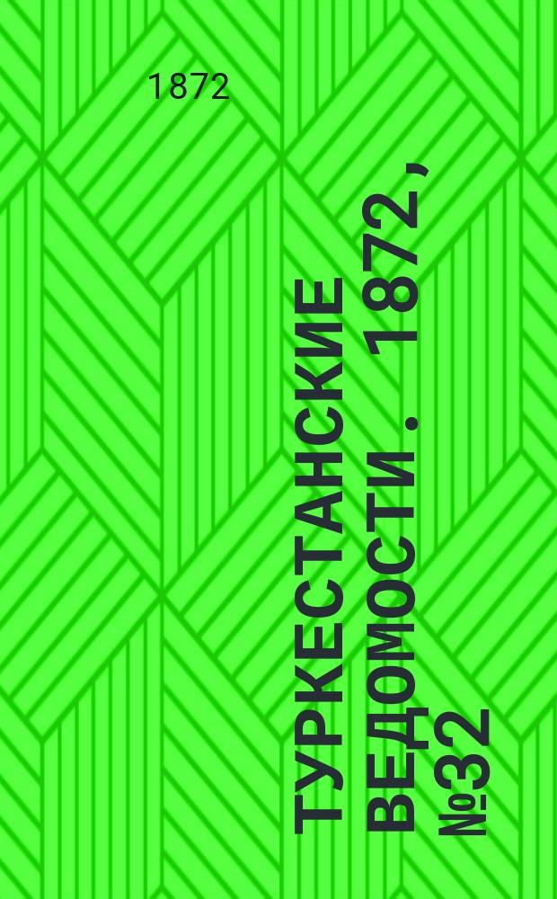 Туркестанские ведомости. 1872, № 32 (15 авг.)