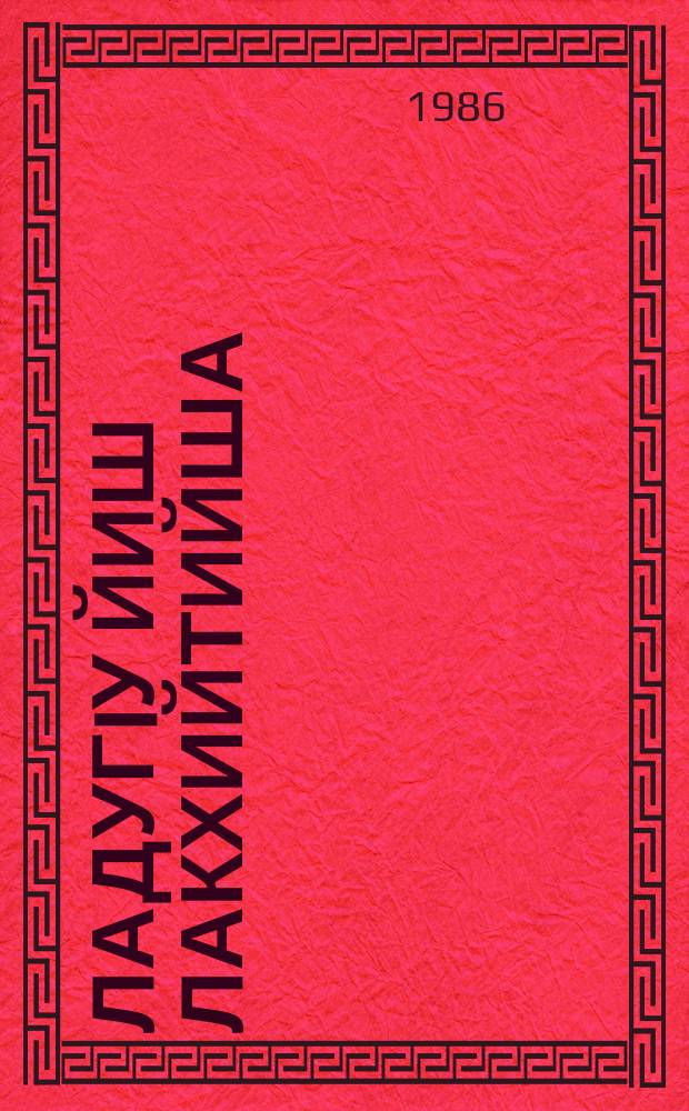 ЛадугIу йиш лакхийтийша : стихаш, поэмаш = Сыграйте мелодию...