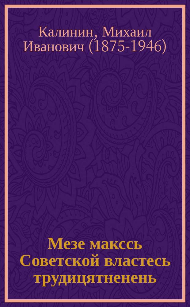 Мезе макссь Советской властесь трудицятненень = Что дала Советская власть трудящимся