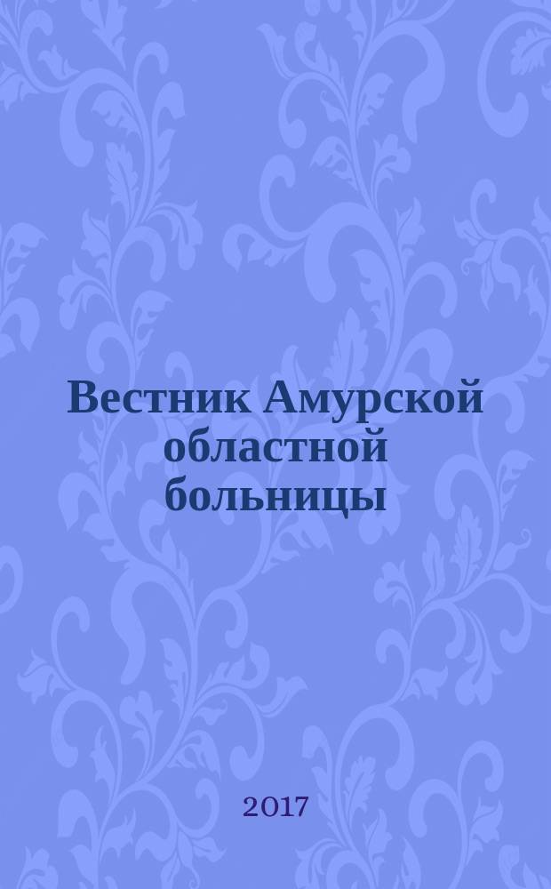 Вестник Амурской областной больницы : Ежекв. мед. журн. № 49