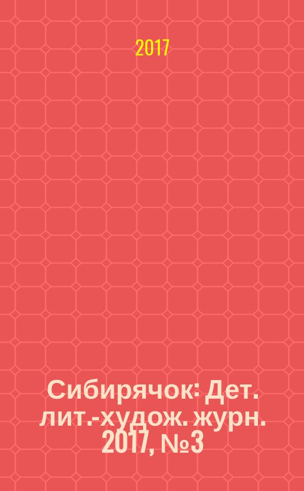 Сибирячок : Дет. лит.-худож. журн. 2017, № 3 (150)