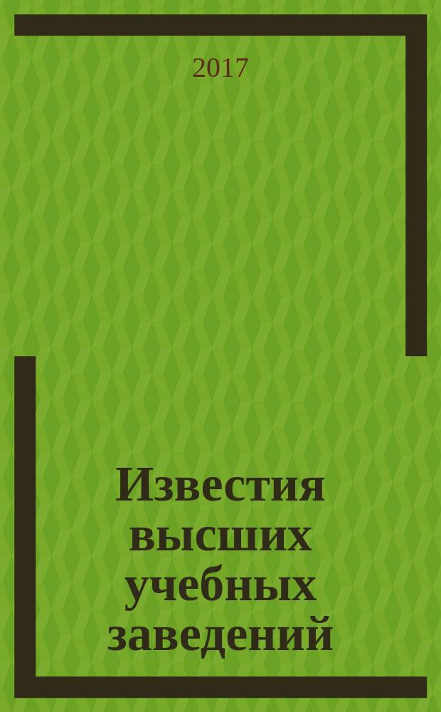 Известия высших учебных заведений : Ежемес. науч.-теорет. журн. Изд. Новосиб. инж.-строит. ин-том им. В.В. Куйбышева. 2017, № 3 (699)