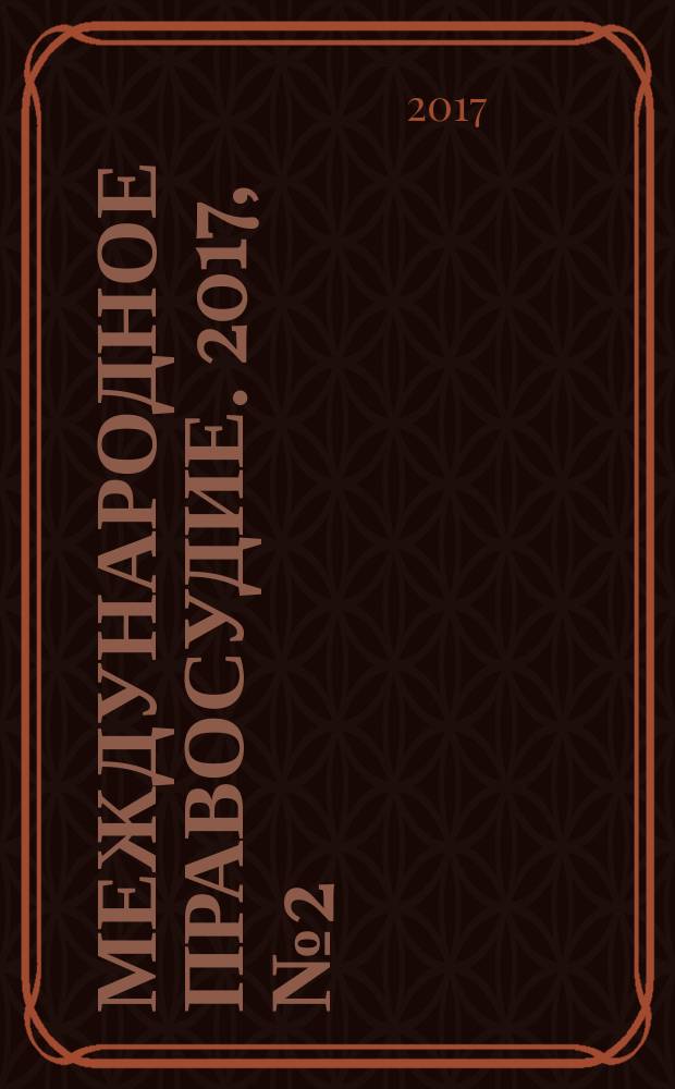 Международное правосудие. 2017, № 2 (22)