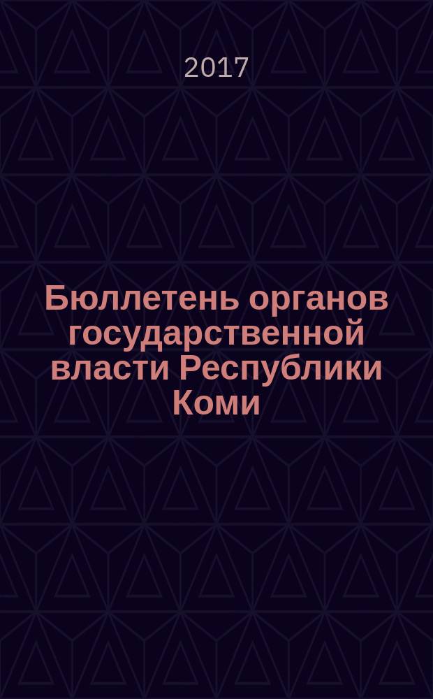 Бюллетень органов государственной власти Республики Коми : официальное периодическое издание. Г. 5 2017, № 19