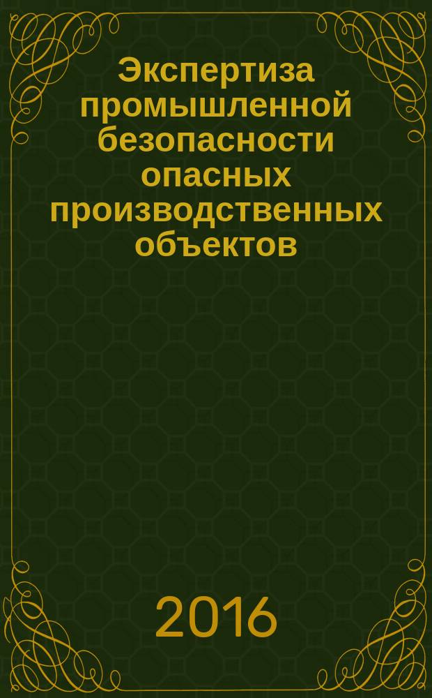 Экспертиза промышленной безопасности опасных производственных объектов : учебно-методический комплекс : для студентов вузов