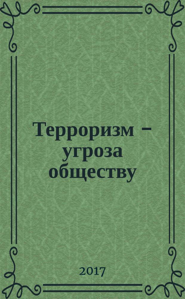 Терроризм - угроза обществу : учебно-методическое пособие