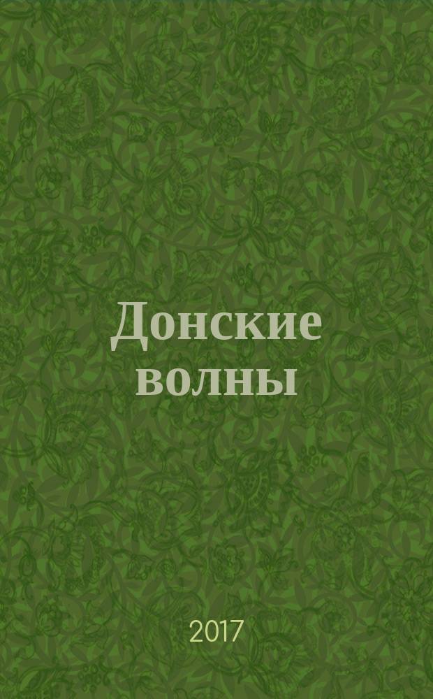 Донские волны : литературно-художественный альманах. № 15