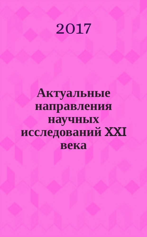 Актуальные направления научных исследований XXI века: теория и практика : сборник научных трудов по материалам международной заочной научно-практической конференции. 2017, № 2 (28)