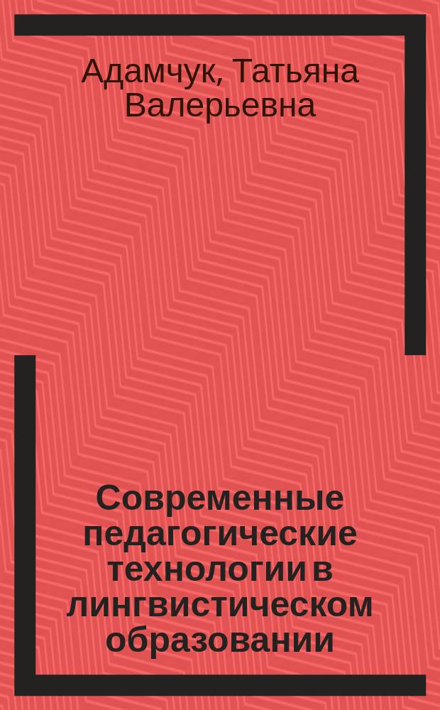 Современные педагогические технологии в лингвистическом образовании : монография