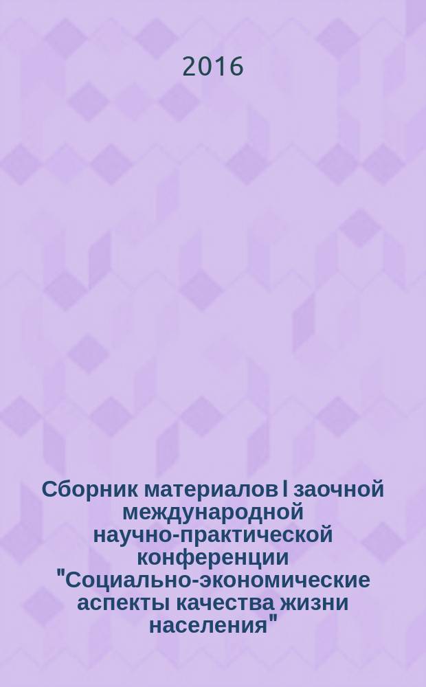 Сборник материалов I заочной международной научно-практической конференции "Социально-экономические аспекты качества жизни населения", 27 июня 2016 г.