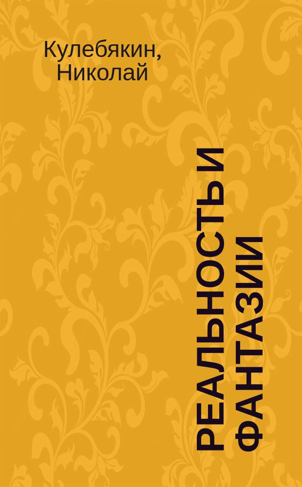 Реальность и фантазии : альбом