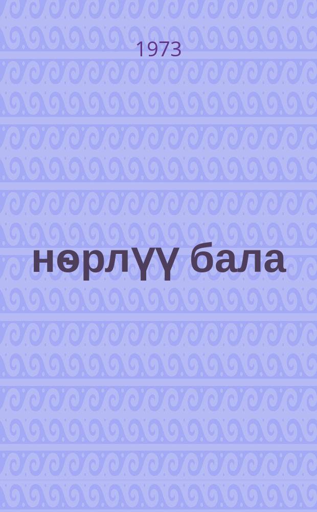 Ѳнѳрлүү бала : жомок жана ырлар = Умелый мальчик