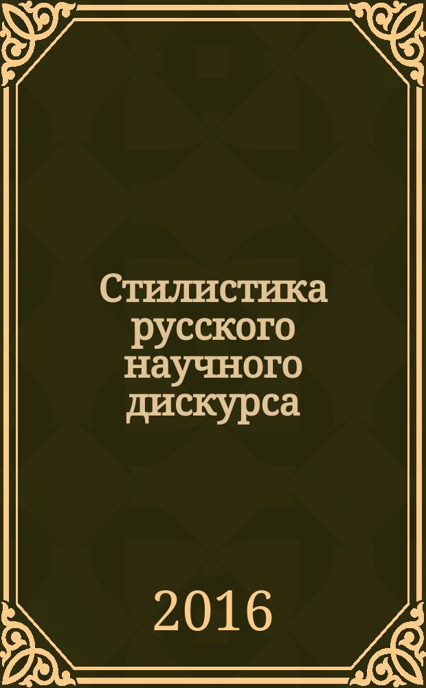 Стилистика русского научного дискурса : учебное пособие (практикум)