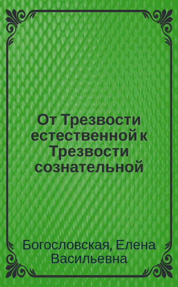 От Трезвости естественной к Трезвости сознательной: педагогическая концепция формирования трезвых убеждений у детей : сборник