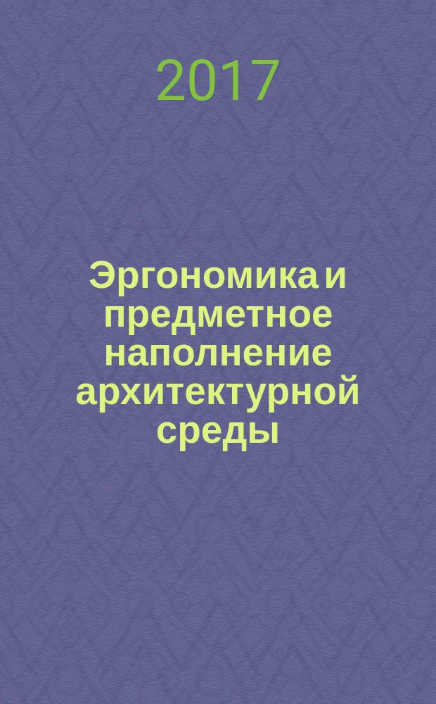 Эргономика и предметное наполнение архитектурной среды : учебное пособие